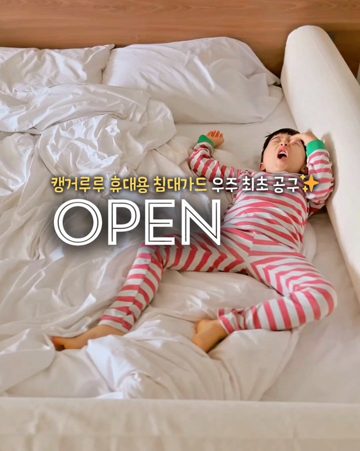 jiwons_play 게시물 이미지: 💟마감되었습니다🙏🏻💟

우주 최초 캥거루루 휴대용 침대가드 오픈❤️‍🔥

👇🏻바로...