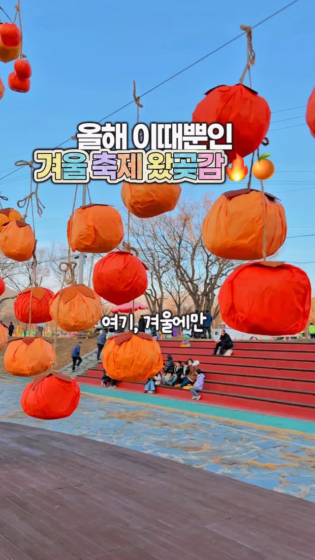 jiwons_play 게시물 이미지: 딱 이 겨울에만 즐기는 축제,
이번 주말 바로 다녀오실래요?!🔥🍊
⠀
하트💚&...