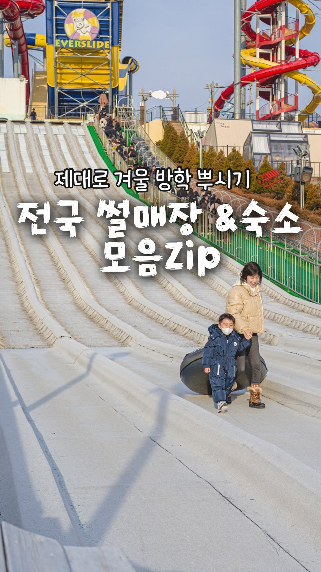 jiwons_play 게시물 이미지: 이제 곧, 겨울 썰매 시즌 드디어 시작 ❄️
좋은 곳들만 엄선해 온
<전국> 썰매장...