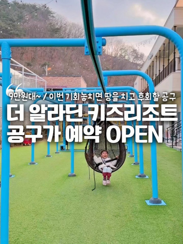 jiwons_play 게시물 이미지: 💟공구가 마감되었습니다🙏🏻💟

가격 만으로도 너무 핫한
<더 알라딘 키즈리조트...