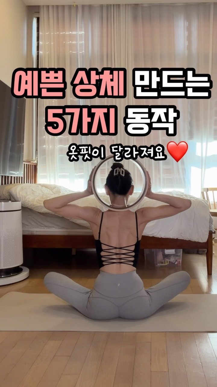 jiwoo_____zz 게시물 이미지: 어깨 한번 말리기 시작하면
등은 점점 더 둔해져요🦋

옷핏이 이쁘려면 같은...