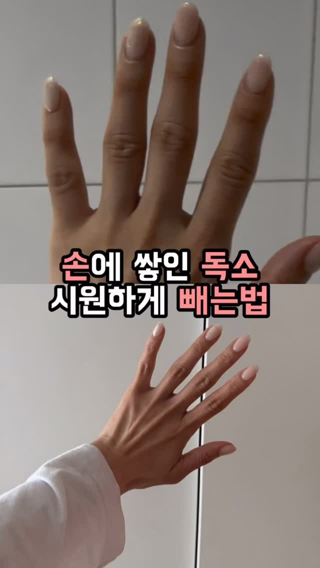 jiwoo_____zz 게시물 이미지: 하루 종일 폰·키보드 쓰는 손,
생각보다 많이 뭉쳐있어요 🫧

손이 뻣뻣하고 무거운...