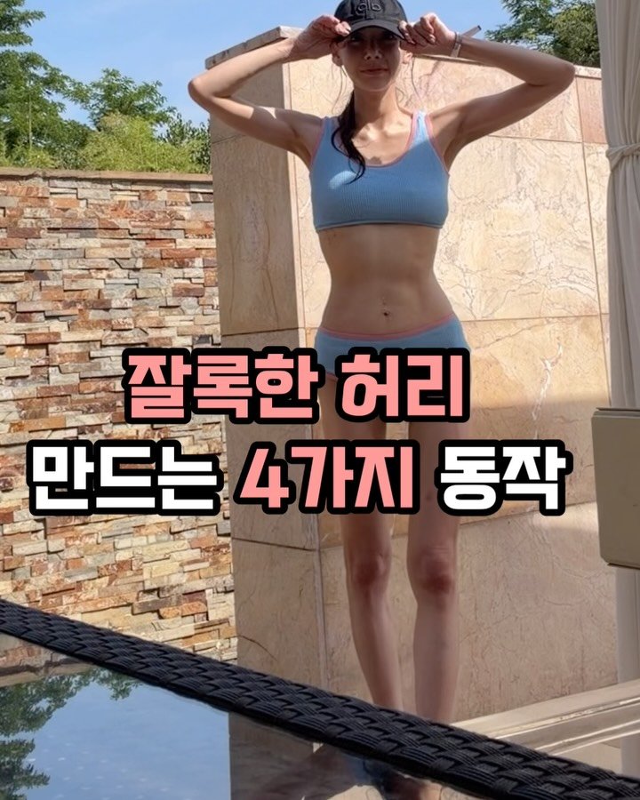 jiwoo_____zz 게시물 이미지: 요가휠 사용하면 훨씬 쉽게 가능❤️
옆구리 운동, 굶지 말고 이렇게 조여야 허리가...