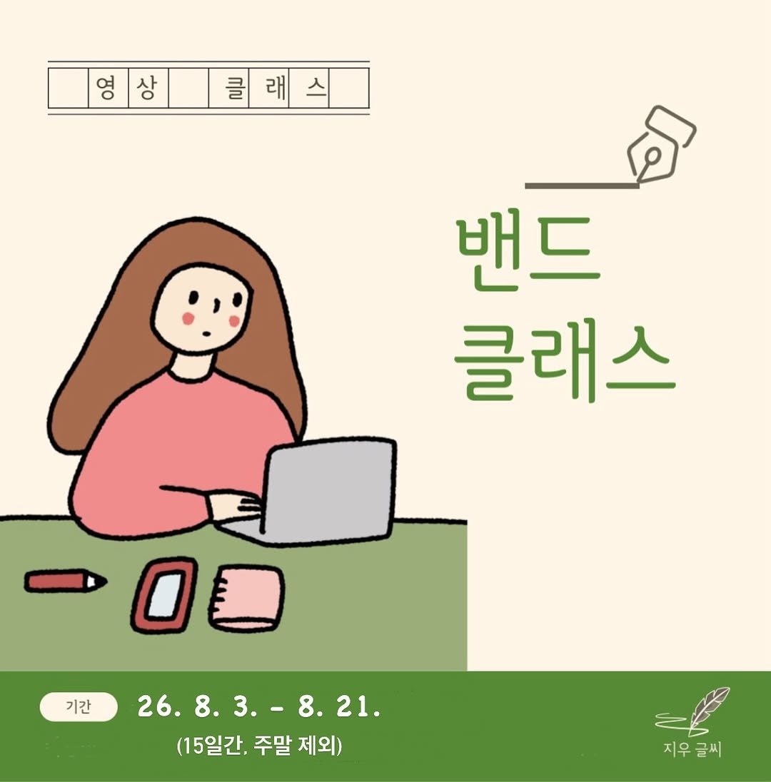 jiwoo_calli 게시물 이미지: 🎐 8월 밴드클래스 19기 수강생 모집

안녕하세요:)
지우글씨...
