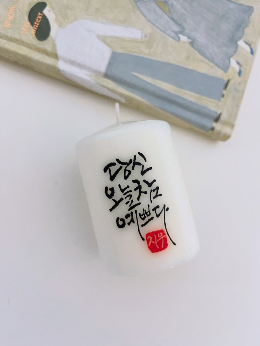 Photo by 신지우캘리그라피/지우글씨 on August 14, 2025. May be an image of candle and text.