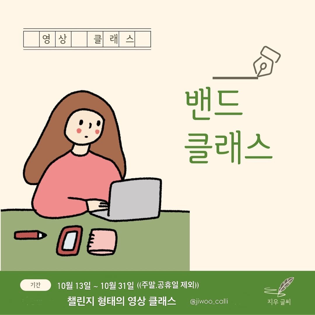 Photo by 신지우캘리그라피/지우글씨 on September 29, 2025. May be an illustration of text that says '영 상 클 래 클래스 스 밴드 클래스 기간 10월 13일 월13일~10월3 10월 31일 ((주말,공휴일 제외)) 챌린지 형태의 영상 클래스 @jwoo @jwoo.calli calli 지우 지우글씨 글씨'.