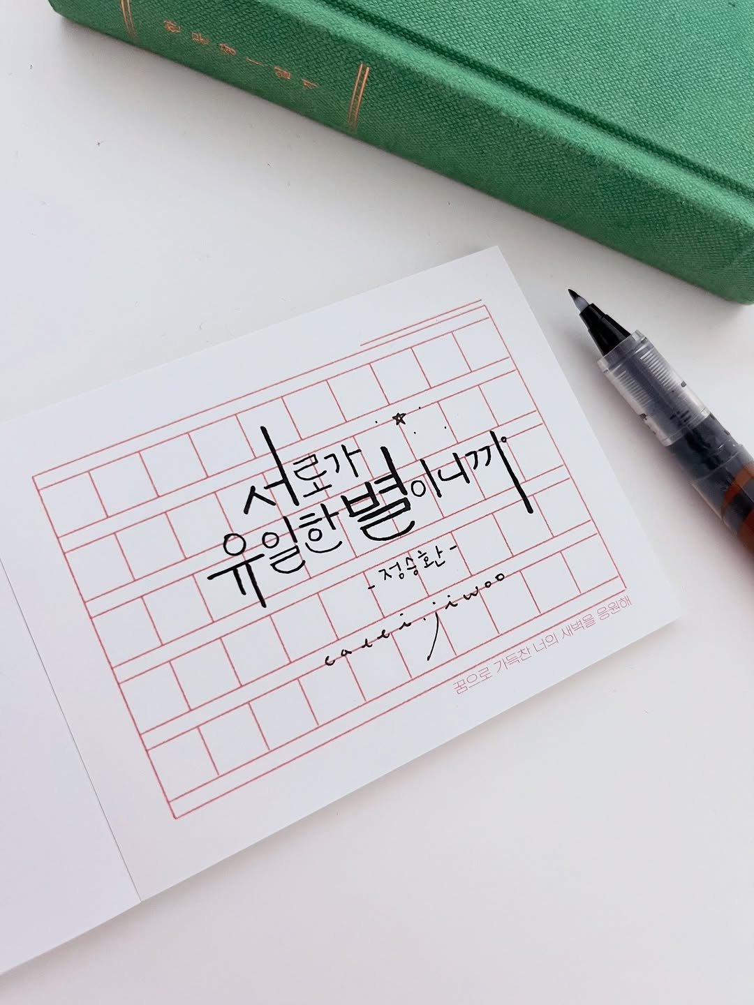 Photo by 신지우캘리그라피/지우글씨 on February 21, 2026. May be an illustration of diary, book, clipboard, sketch, calendar, pen, crossword puzzle and text.