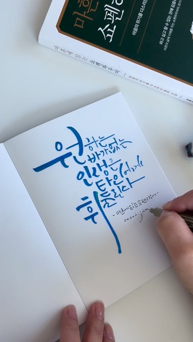 jiwoo_calli 게시물 이미지: 원하는 바가 없는 인생은 타인에게 휘둘린다.

#마흔에읽는쇼펜하우어...