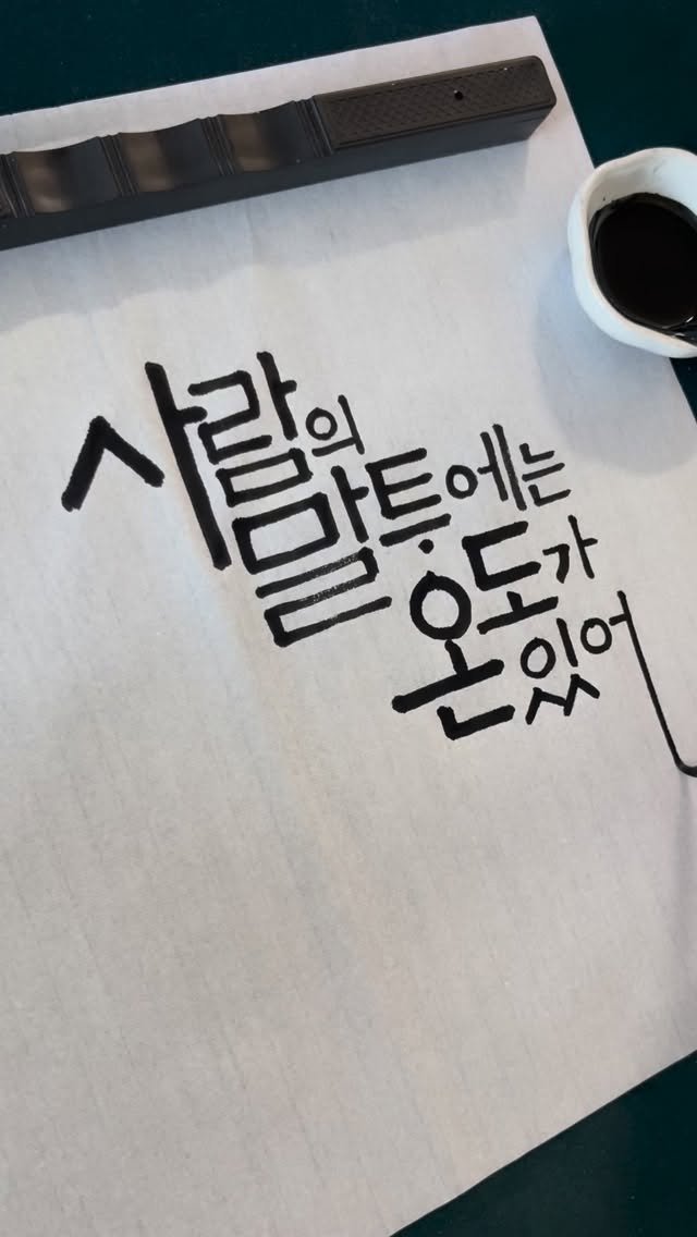 jiwoo_calli 게시물 이미지: ”사람의 말투에는 온도가 있어“
말투에는 그 사람이 가진 온도가...