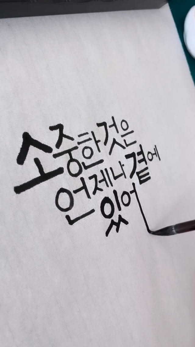 jiwoo_calli 게시물 이미지: ”소중한 것은 언제나 곁에 있어“

매일 보는 풍경이라 당연하게 여기고,
늘 함께...