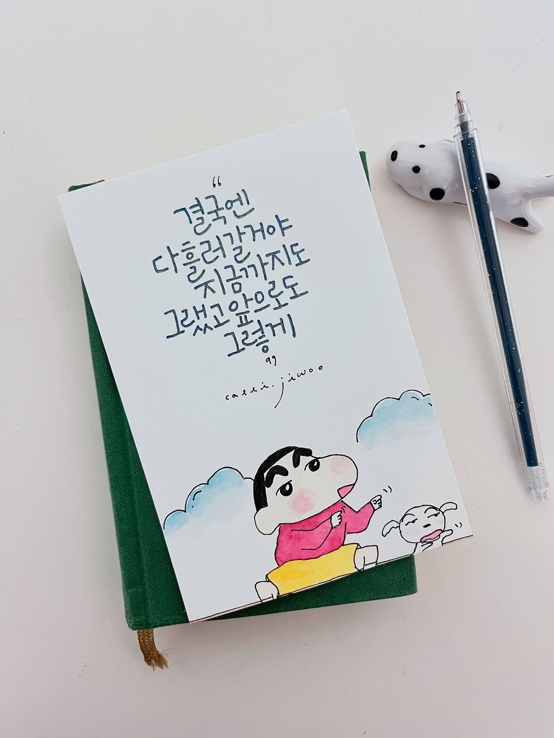 Photo by 신지우캘리그라피/지우글씨 on October 01, 2025. May be an illustration of diary, book, sketch, card, pen and text that says '다흥러감거야 결국엔 "6 그랬고앞으로도 그랬고 II 지금까지도 a 그렇게 99 んん。 くのス人人'.