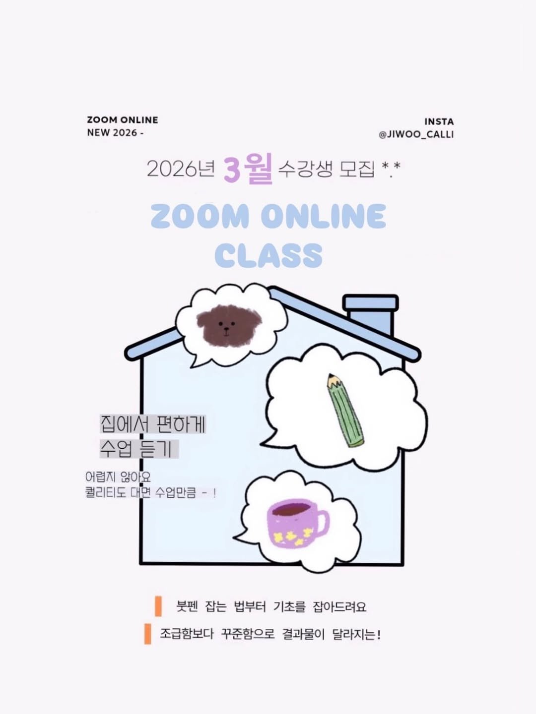 Photo by 신지우캘리그라피/지우글씨 on February 23, 2026. May be a doodle of poster and text that says 'ZOOM ZOOMONLINE ONLINE NEW 2026- INSTA @JIWOO_CALLI 2026년 3월 수강생 모집*.* ZOOM ONLINE CLASS 집에서 편하게 수업 수업듣기 듣기 어렵지 않아요 퀄리티도 대면 수업만큼 붓펜 잡는 법부터 기초를 잡아드려요 조급함보다 꾸준함으로 결과물이 달라지는!'.