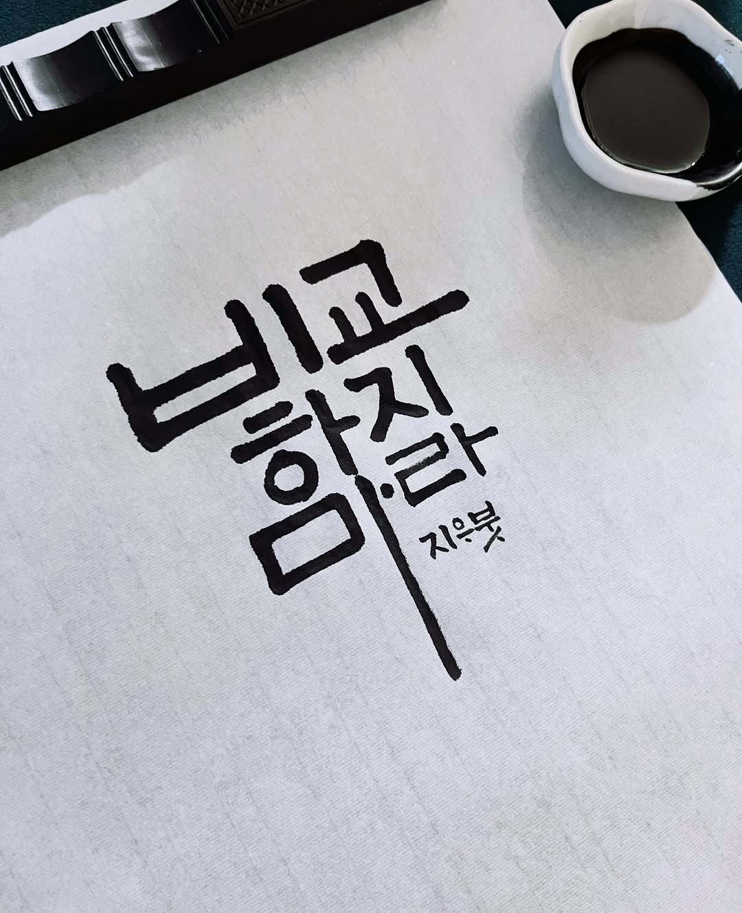 jiwoo_calli 게시물 이미지: “비교하지 마라”

남과 비교하는 순간만큼
나를 초라하게 만드는 시간도...