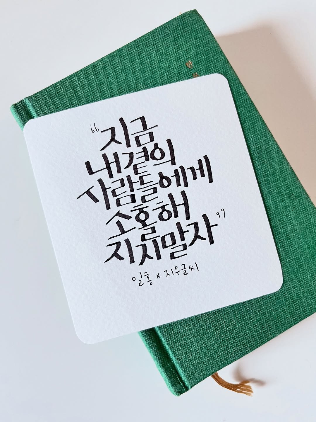 Photo by 신지우캘리그라피/지우글씨 on April 27, 2026. May be an image of diary, book and text that says '지금 사람틀에네 사람들 내결의 헤게 김해해 지치말자 지우글씨 일롱×지우글씨 일봉'.