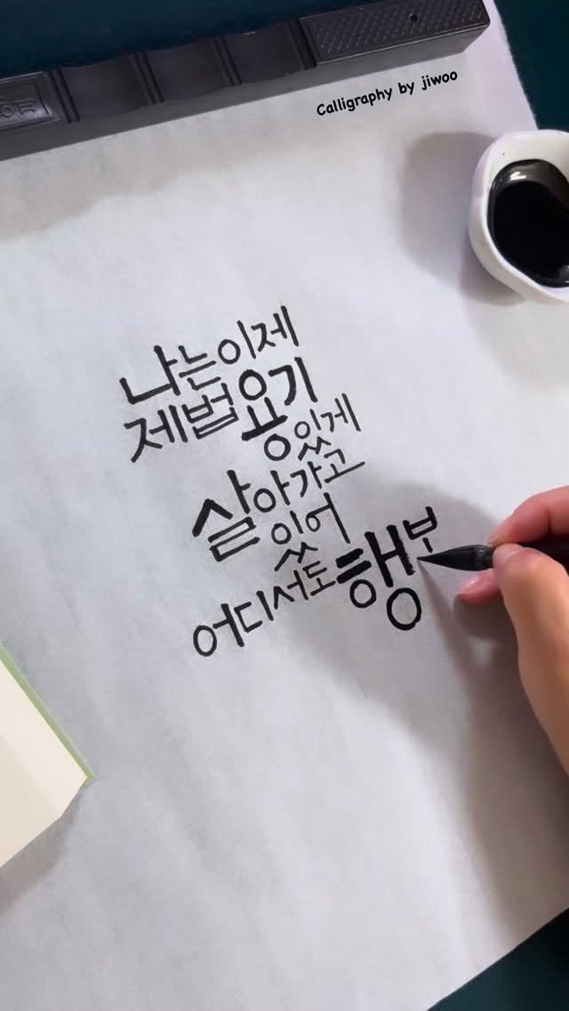 jiwoo_calli 게시물 이미지: 나는 이제 제법 용기 있게 
살아 가고 있어
어디서도 행복하기를
우리 모두...