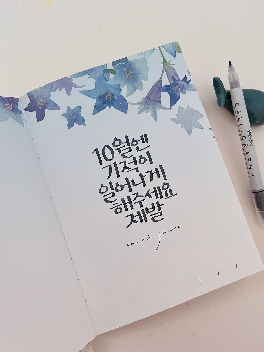 Photo by 신지우캘리그라피/지우글씨 on October 01, 2025. May be a doodle of diary, book, pen, sketch and text that says 'CALLIG CALLIGRAPHY AP Wihemen 10월엔 이력의 우원에 일어나게 해주세요 해주세요 제발 기적이 ١'.