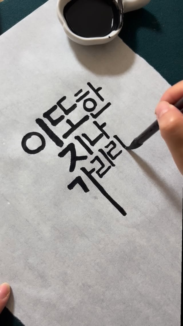 jiwoo_calli 게시물 이미지: #지우글씨
#캘리그라피 
#도용금지❌ 
#힐링손글씨 
#이또한지나가리라 

📌본...