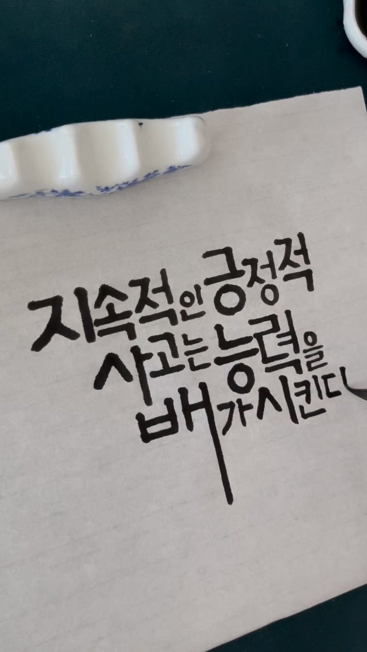 jiwoo_calli 게시물 이미지: “지속적인 긍정적 사고는 능력을 배가 시킨다”

-콜린 파월-

The Power...