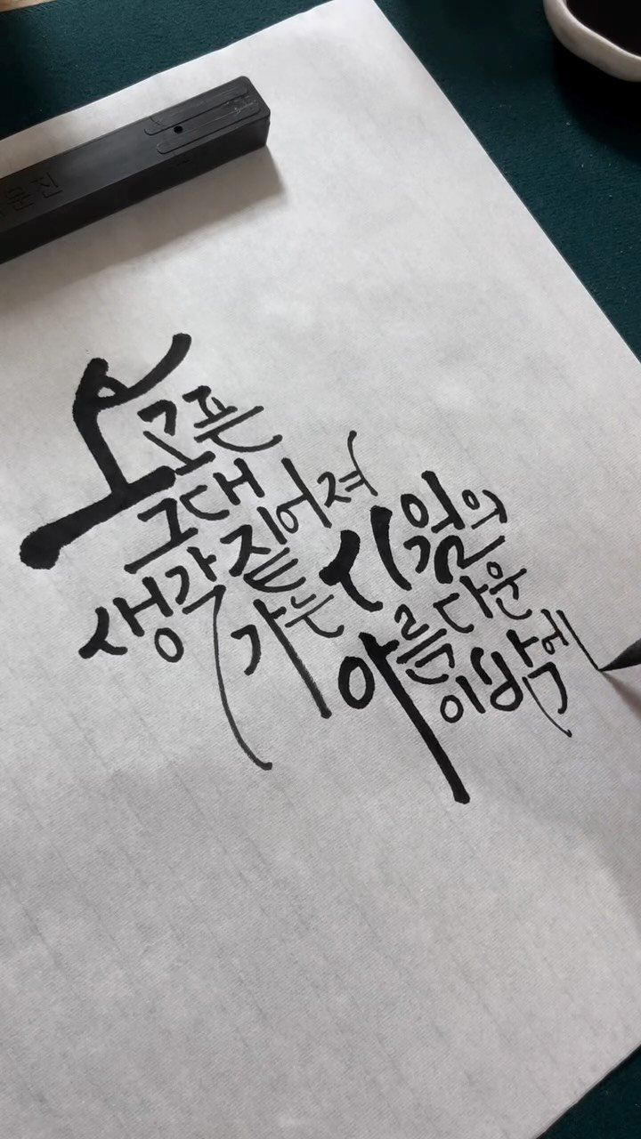 jiwoo_calli 게시물 이미지: 새까만 밤하늘을 수놓은 별빛마저
불어오는 바람 따라가고
보고픈 그대 생각 짙어져...