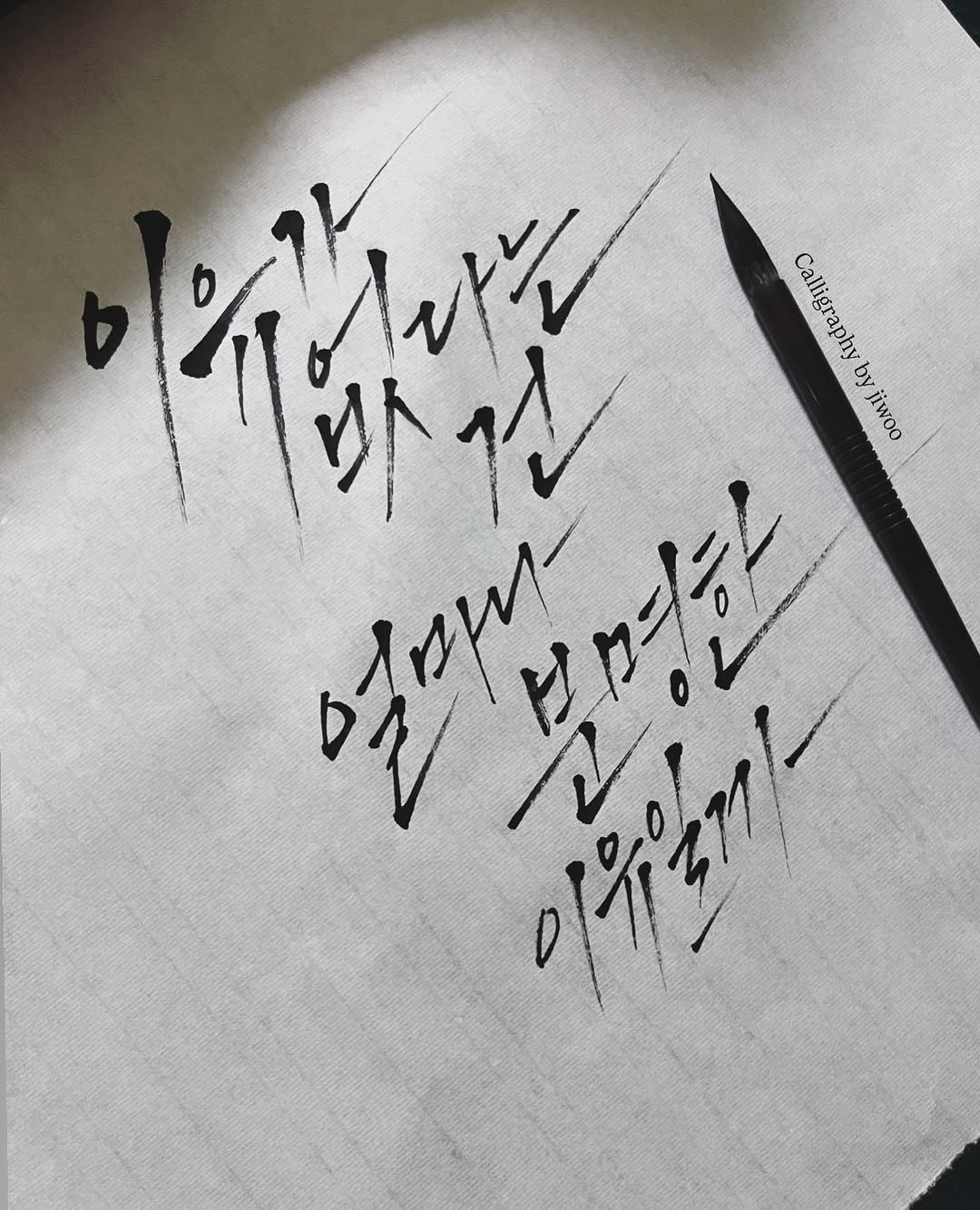 Photo by 신지우캘리그라피/지우글씨 on September 30, 2025. May be an image of pen and text.