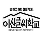 leesanschool 프로필 사진