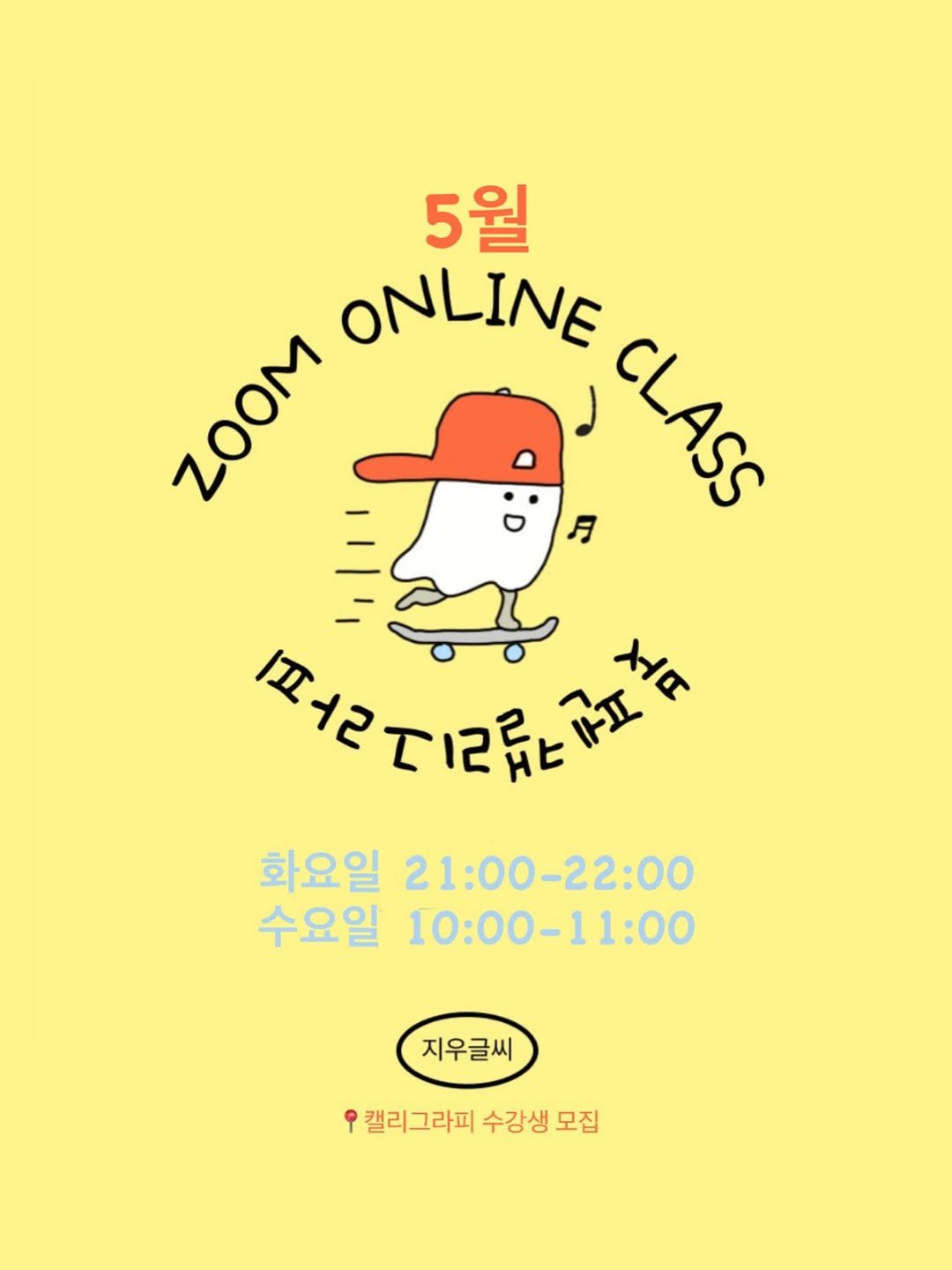 Photo by 신지우캘리그라피/지우글씨 on April 17, 2026. May be a doodle of poster and text that says '5월 ZOOM ZOOM ONLINE CLAS CLASS 月 取で記品社告 조 화요일 21:00-22:00 수요일 10:00-11：00 지우글씨 캘리그라피 수강생 모집'.