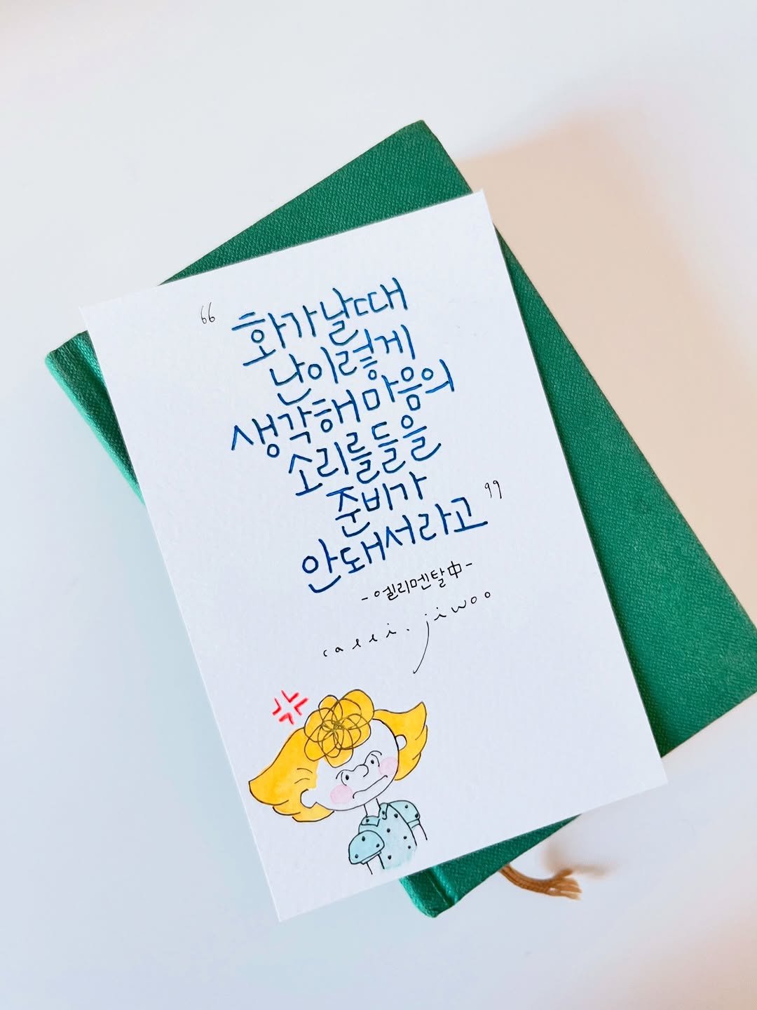 Photo by 신지우캘리그라피/지우글씨 on April 26, 2026. May be an illustration of ‎diary, book, card, calendar and ‎text that says '‎66 환가들길게 화가날때 생각해마음의 나이르게 소리를들을 준비가 안돼서라고" له -엘리멘탈- 人ん。。 片‎'‎‎.