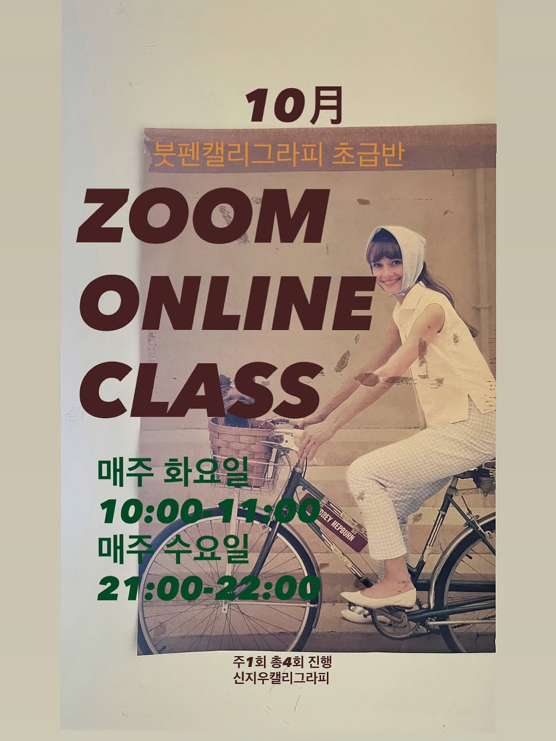 Photo by 신지우캘리그라피/지우글씨 on October 01, 2025. May be an image of 1 person, poster and text that says '10月 붓펜캘리그라피 초급반 ZOOM ONLINE CLASS 매주 매주화요일 화요일 10:0011 10:0 매주 매주수요일 수요일 P 21:00 21:00-22:00 OREY PREY HEPBURN "្) . EHи 주1회 주1회총4회 총4회 진행 신지우캘리그라피'.