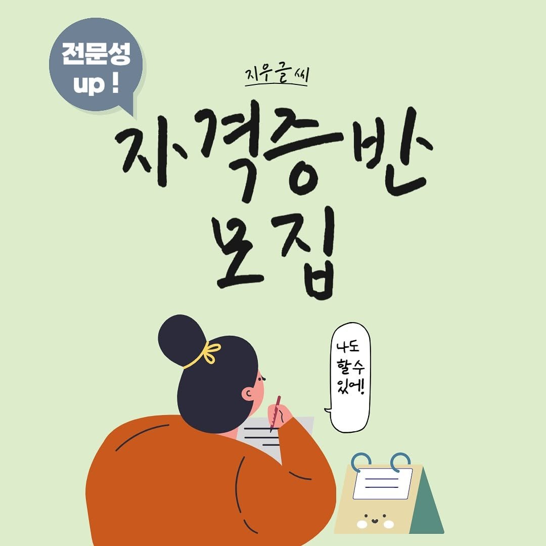 Photo by 신지우캘리그라피/지우글씨 on October 01, 2025. May be an illustration of poster and text that says '전문성 up! 지우글씨 자 자격증반 보집 ㅂ 6 나도 할수 있어! 있어!'.