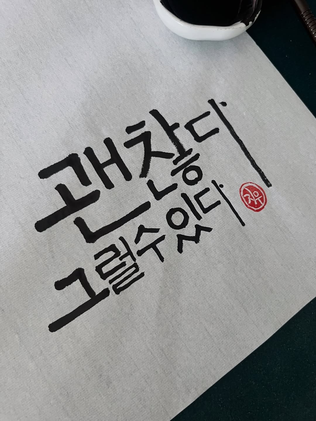 Photo by 신지우캘리그라피/지우글씨 on December 26, 2025. May be an image of text that says '고내찰다 그럴수있다 개봉터 그림수와터 L 릴수이다 6 이다'.