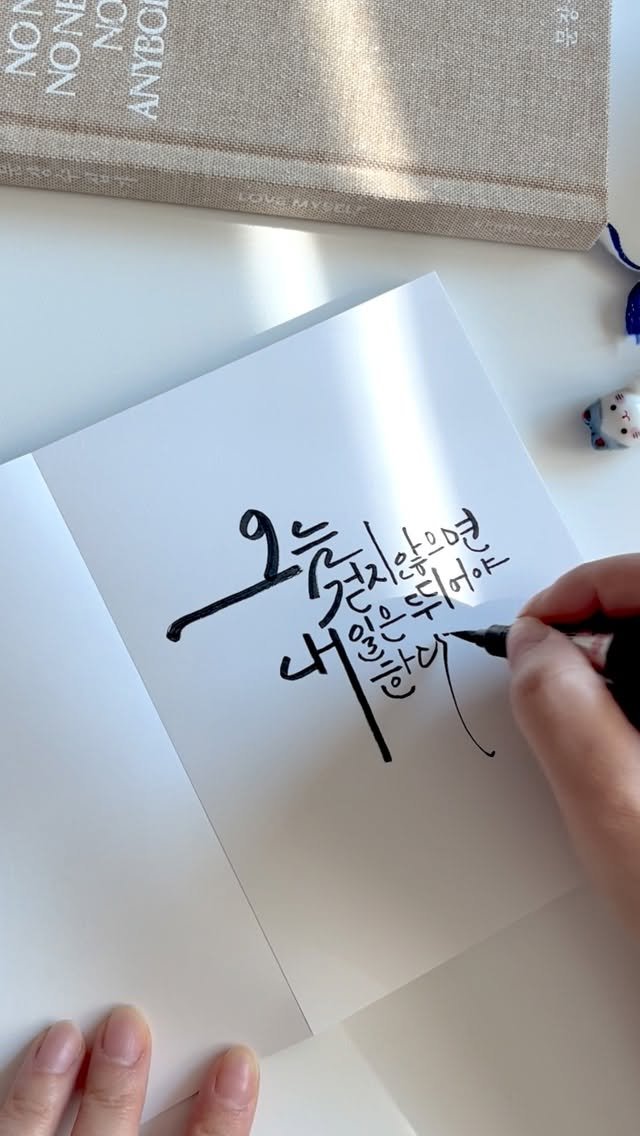 jiwoo_calli 게시물 이미지: 오늘 걷지 않으면 내일은 뛰어야 한다.

오늘도 화이팅🙌

#지우글씨 
#캘리그라피...