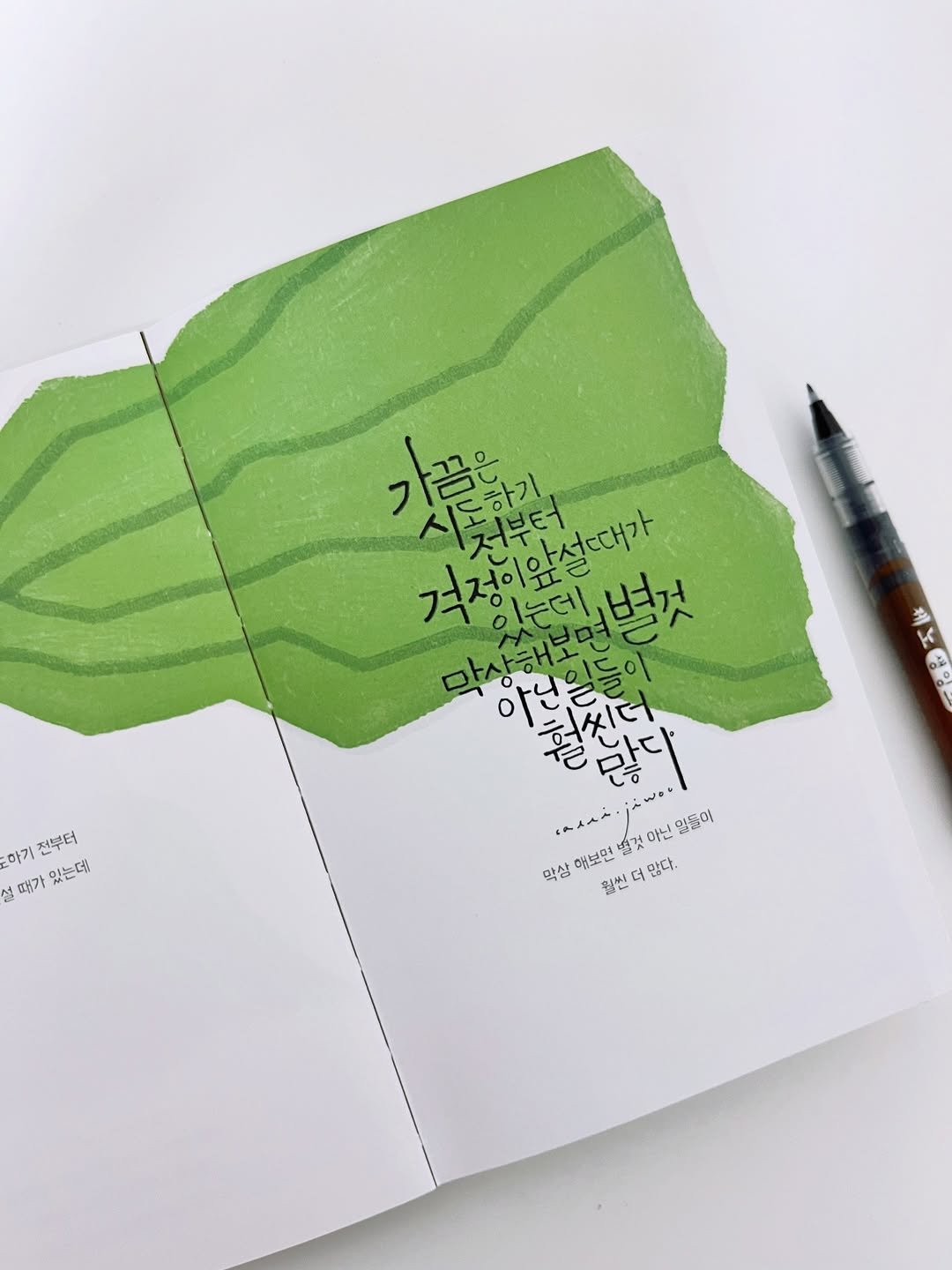 Photo by 신지우캘리그라피/지우글씨 on February 24, 2026. May be an image of ‎map, diary, sketch and ‎text that says '‎가끔은 7 걱정이앞설때가 .있데데벽것 별것 시처부터 시도하기, 금은 전부터 하기 걱정이 있는데 마상해.드 아닌을베 훨씬더 나다 ٨دد 학상 해보면 넓것 아닌 양들이 월씬 더 많다. 하기 있는데 있 전부터 설 전. 널 떄가‎'‎‎.
