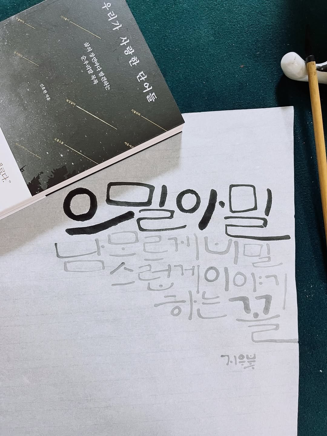 Photo shared by 신지우캘리그라피/지우글씨 on October 01, 2025 tagging @thmap_books. May be an image of pen, book and text.