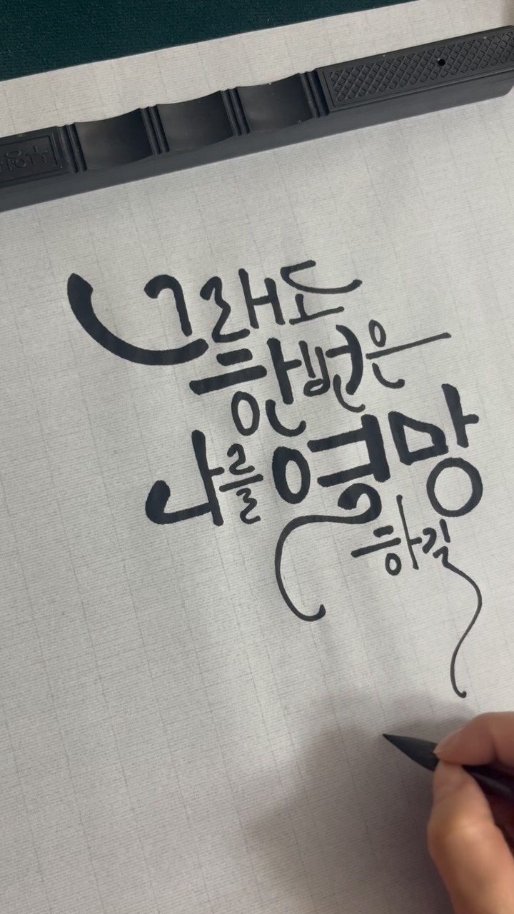 jiwoo_calli 게시물 이미지: ”그래도 한 번은 나를 열망하길“

우리는
나 자신을 얼마나 열망하며 살고...