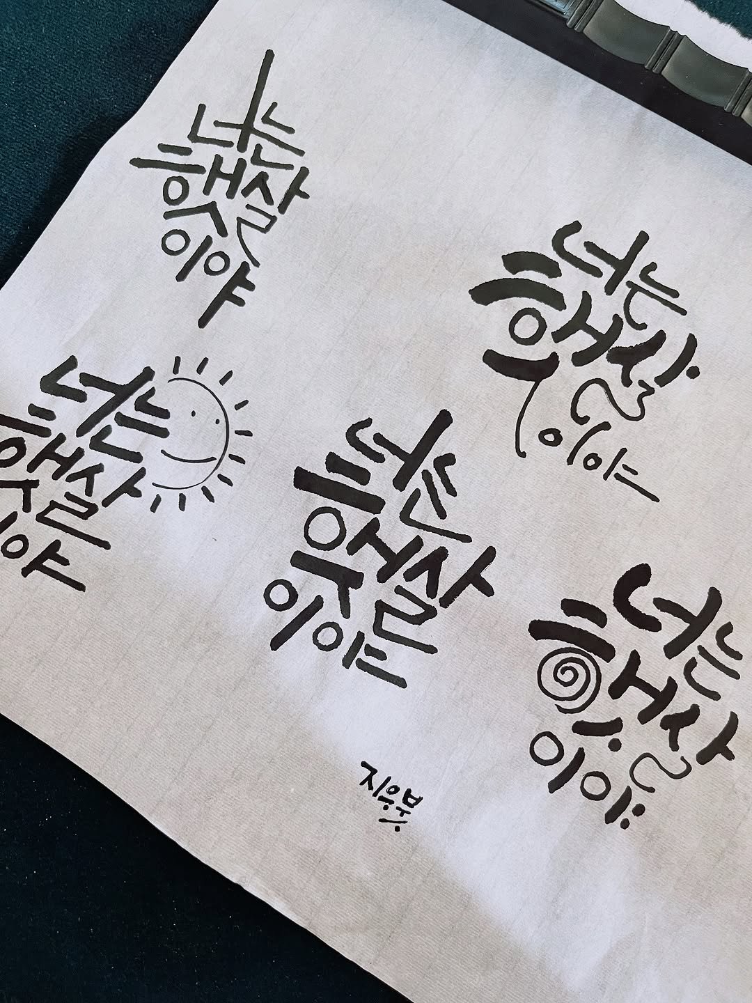 Photo by 신지우캘리그라피/지우글씨 on September 29, 2025. May be an image of napkin, stitching and text.