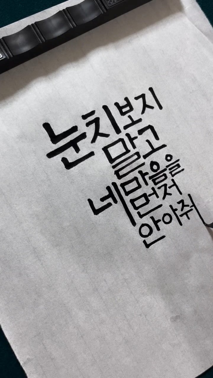 jiwoo_calli 게시물 이미지: ”눈치보지 말고 네 마음을 먼저 안아줘“

#지우글씨
#도용금지🚫...