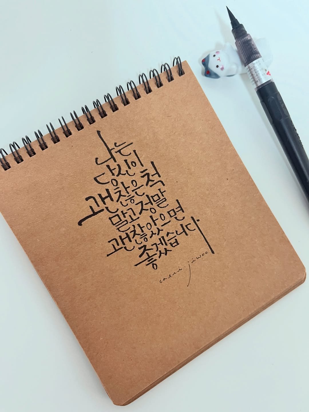 Photo by 신지우캘리그라피/지우글씨 on February 21, 2026. May be an image of diary, pen, clipboard, sketch and text that says '괜찮으치 당있의 てよい 괜찮았으며 과찬맛으면 o 말고전말 좋겠습니다'.
