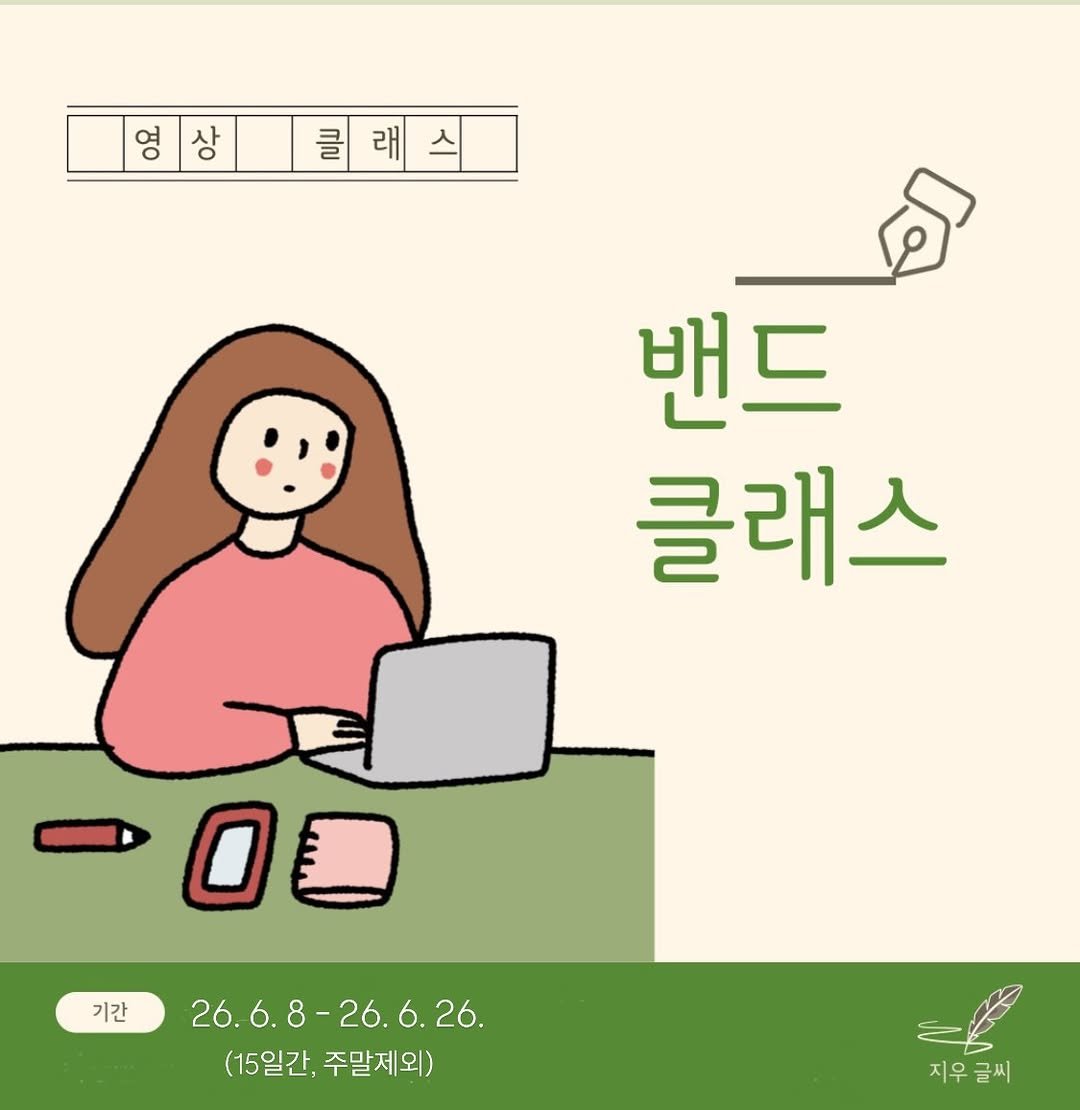 jiwoo_calli 게시물 이미지: 🎈6월 밴드클래스 17기 수강생 모집

안녕하세요:)
지우글씨...