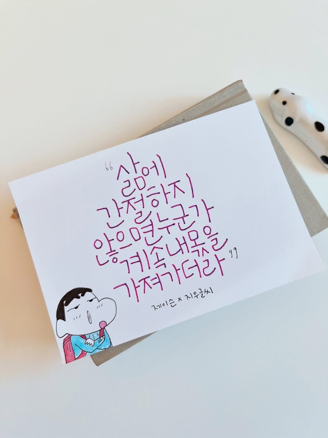 Photo by 신지우캘리그라피/지우글씨 on December 25, 2025. May be an illustration of card, pen and text that says '사에 간절하지 않으면누군가 양위제토내무을 농품일누군감 예소내모윽 가져가더라 X 지우글씨 지우금씨 20 제이×지우글씨 제이는 m'.