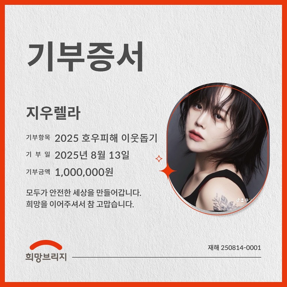 Photo by 지우렐라 in 경제적 자유 만들기. May be an image of 1 person and text that says '기부증서 지우렐라 기부항목 2025 호우피해 이웃돕기 기부일 기 2025년 8월 13일 기부금액 1,000,000원 모두가 안전한 세상을 만들어갑니다. 희망을 이어주셔서 참 고맙습니다. 희망브리지 재해 250814-0001 25081'.