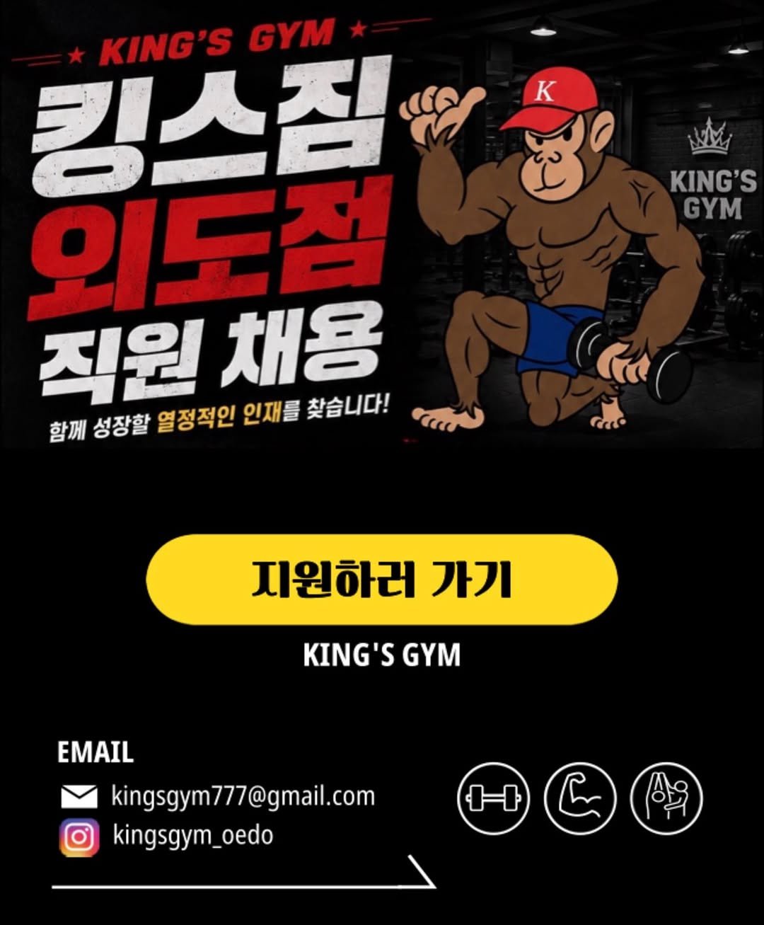 jiyacong_cc 게시물 이미지: KING’S GYM 외도점 채용공고 

킹스짐은 단순히 ‘직원’을 채용하는 것이...