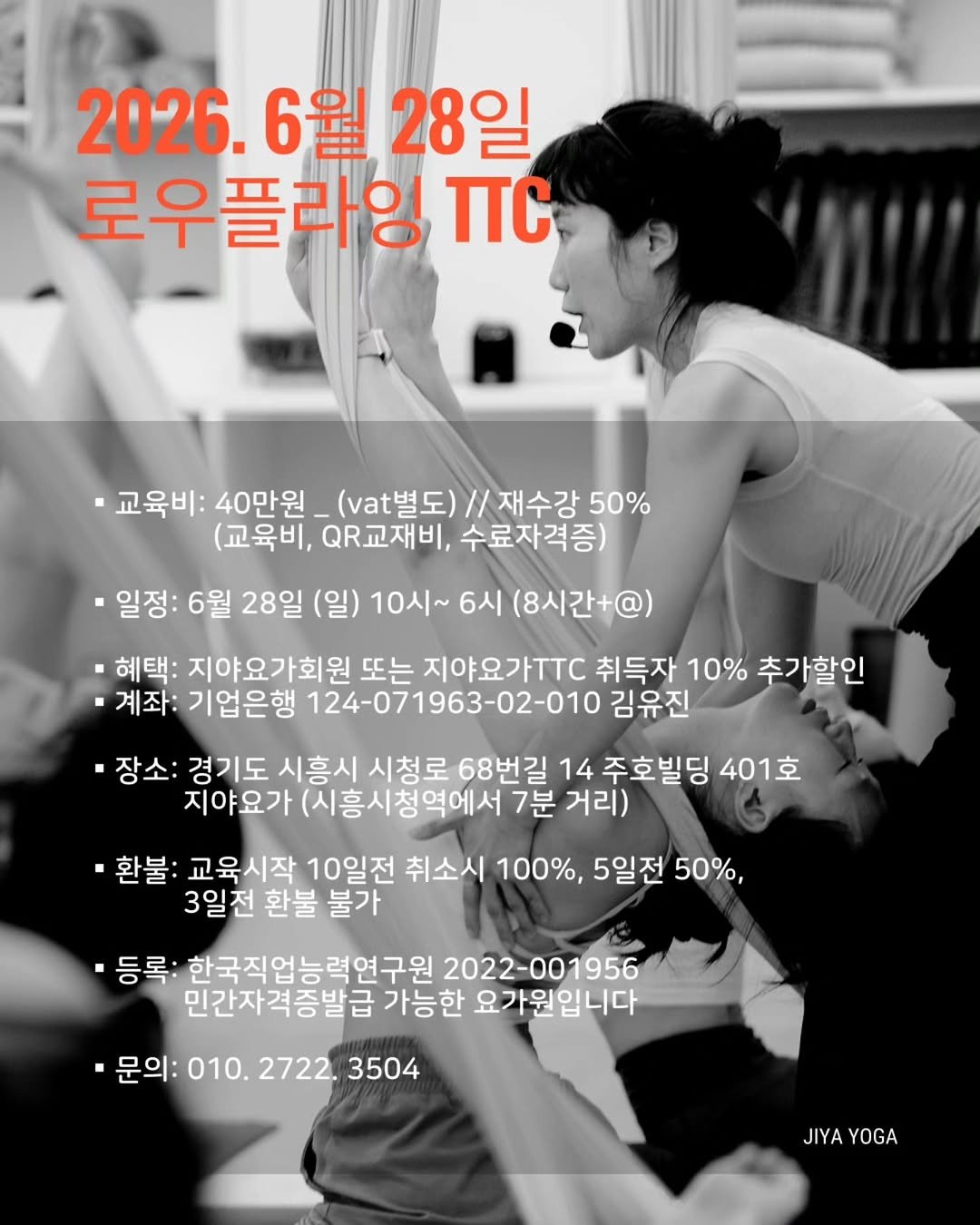 jiyayoga 게시물 이미지: ✨지야요가 6월 로우플라잉 TTC✨ 
 
🎈 6월 로우플라잉 TTC 🎈 
▪교육비:...
