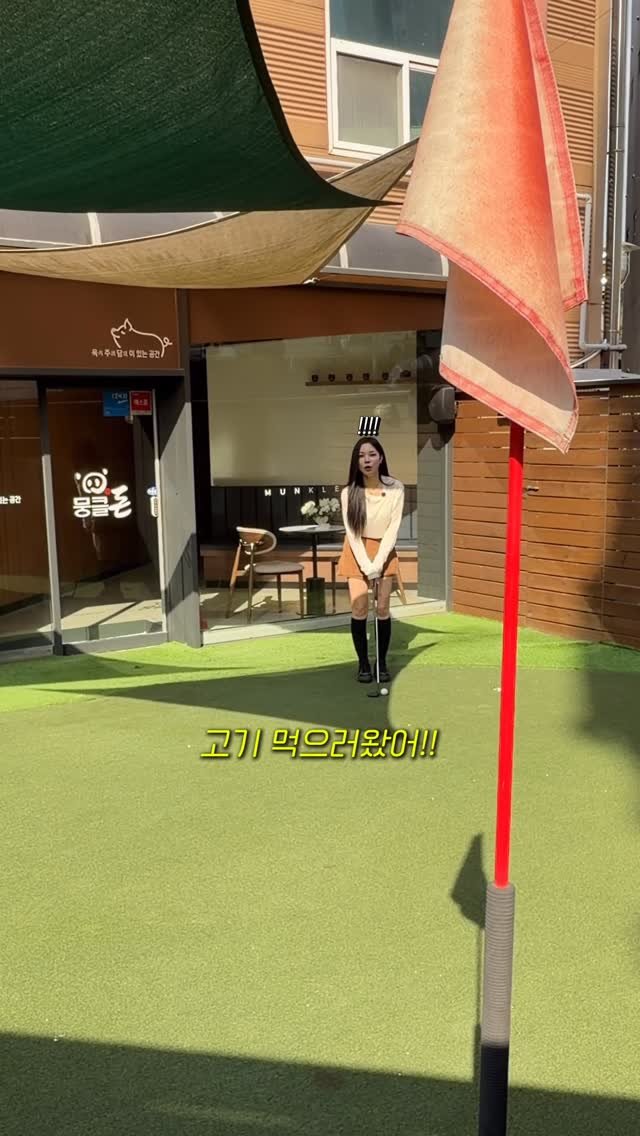 jiyoon_jyoun 게시물 이미지: 고기 구워지는 동안 퍼팅 한 판? 🏌️‍♂️
수완지구에 나타난 100평 규모 역대급...