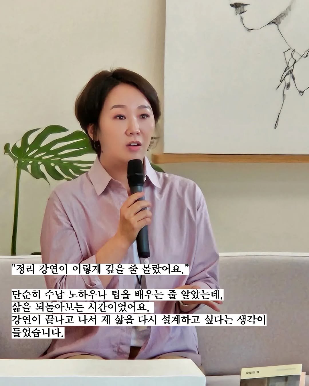 Photo by 정리왕 이지영 on October 08, 2025. May be a meme of 1 person and text that says '"정리 강연이 이렇게 깊을 줄 몰랐어요. 단순히 수납 노하우나 팁을 배우는 줄 알았는데, 삶을 되돌아보는 시간ㅇ 시간이었어요. 었어요 강연이 끝나고 나서 제 삶을 다시 설계하고 싶다는 생각이 들었습니다. 監製物'.