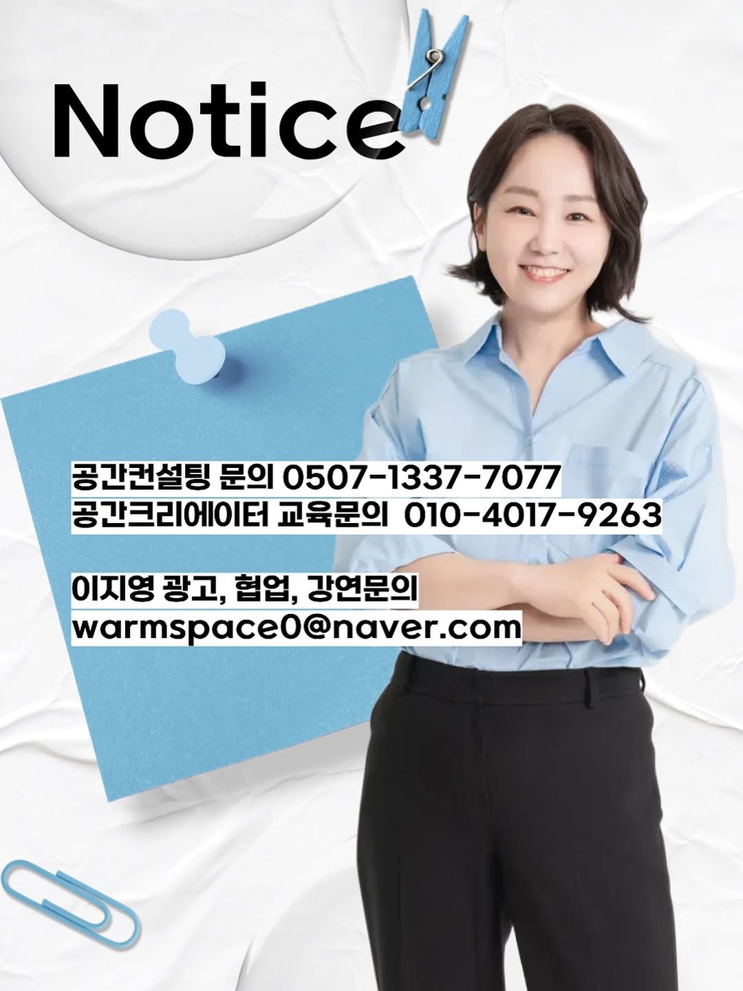 Photo shared by 정리왕 이지영 on November 02, 2025 tagging @today.newlife, and @gonggancreator_academy. May be an image of text that says 'Notice 공간컨설팅 문의 0507-1337-7077 0507 공간크리에이터 교육문의 010- 010-4017-9263 9263 이지영 광고, 협업, 강연문의 warmspace0@naver.com'.