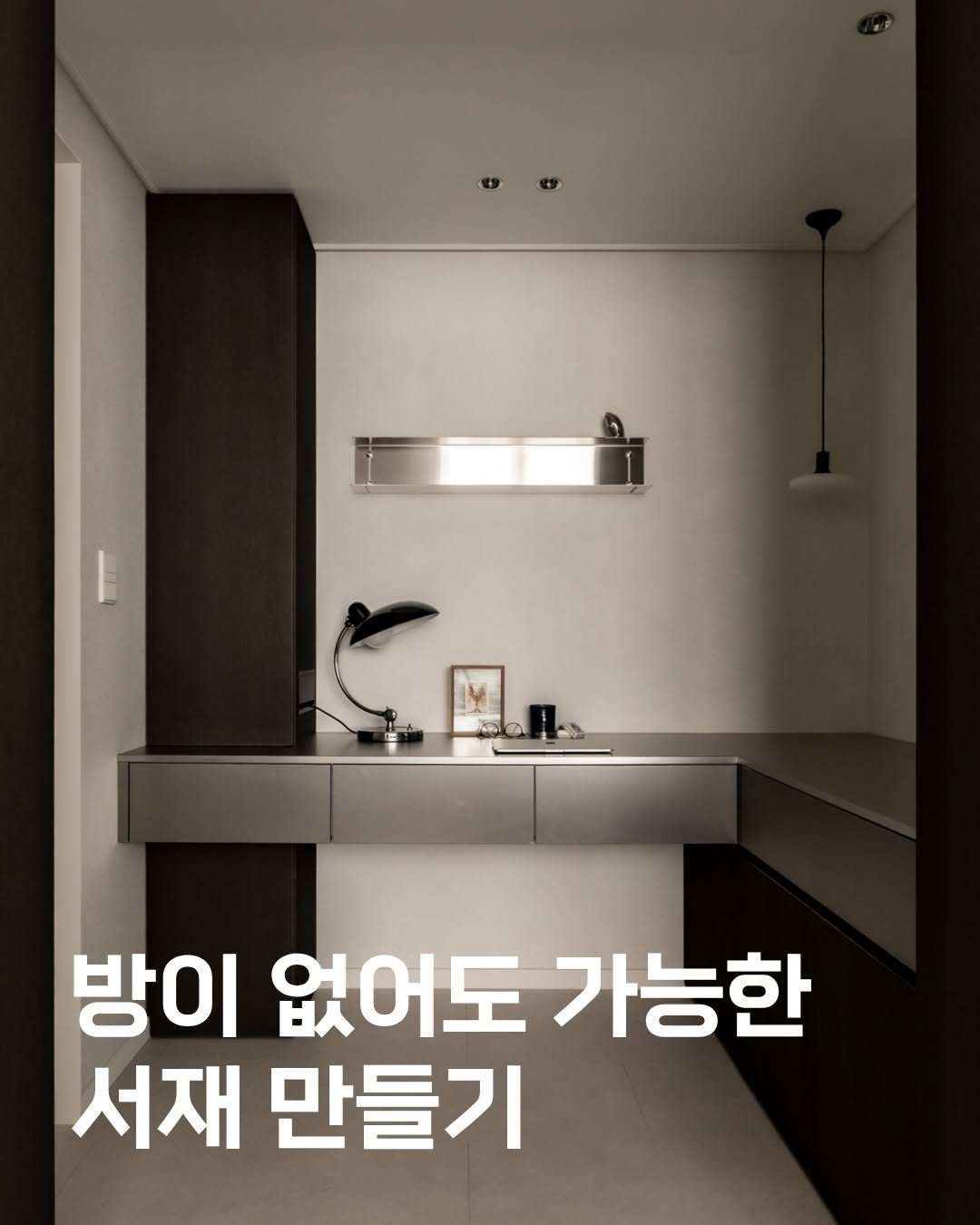 jiyoung11008 게시물 이미지: 1평 이라도 좋다😘
나만의 공간은 모두가 꿈꾸지만 아이들 방 하나씩 주고 안방...