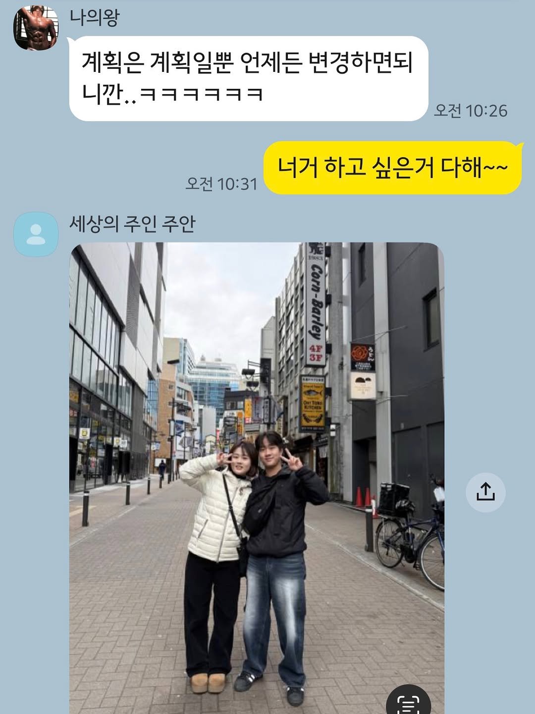 Photo by 정리왕 이지영 on January 22, 2026. May be an image of ‎one or more people and ‎text that says '‎나의왕 계획은 계획일뿐 언제든 변경하면되 니깐.. .ㅋㅋㅋㅋㅋㅋ 오전 10:26 오전 10:31 너거 하고 싶은거 다해~~ 세상의 주인 주안 ↑, ري‎'‎‎.
