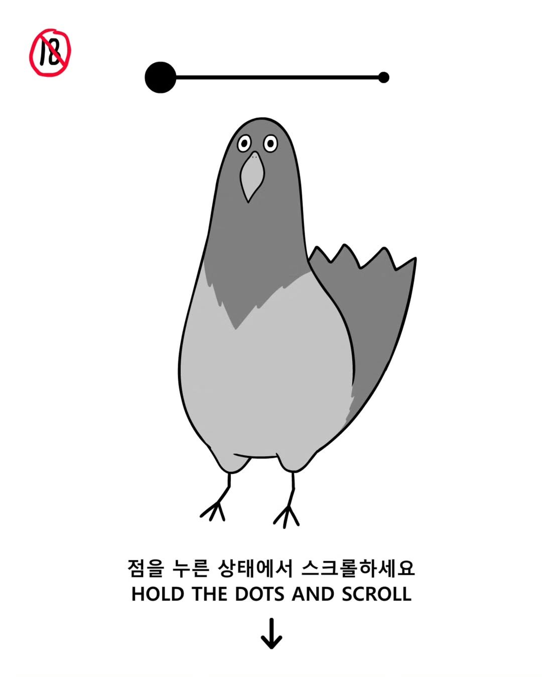 Photo by 짤툰 on August 06, 2025. May be a doodle of pigeon and text that says '점을 누른 상태에서 스크롤하세요 HOLD THE DOTS AND SCROLL'.