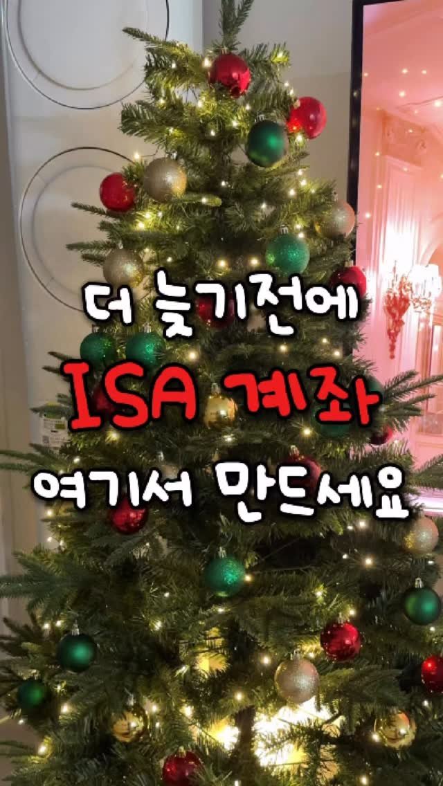 jjan_bubu 게시물 이미지: 😱미친 혜택 ISA 계좌는 여기서 만드세요! 

🎁 25년에 가입하면 좋은 점:...