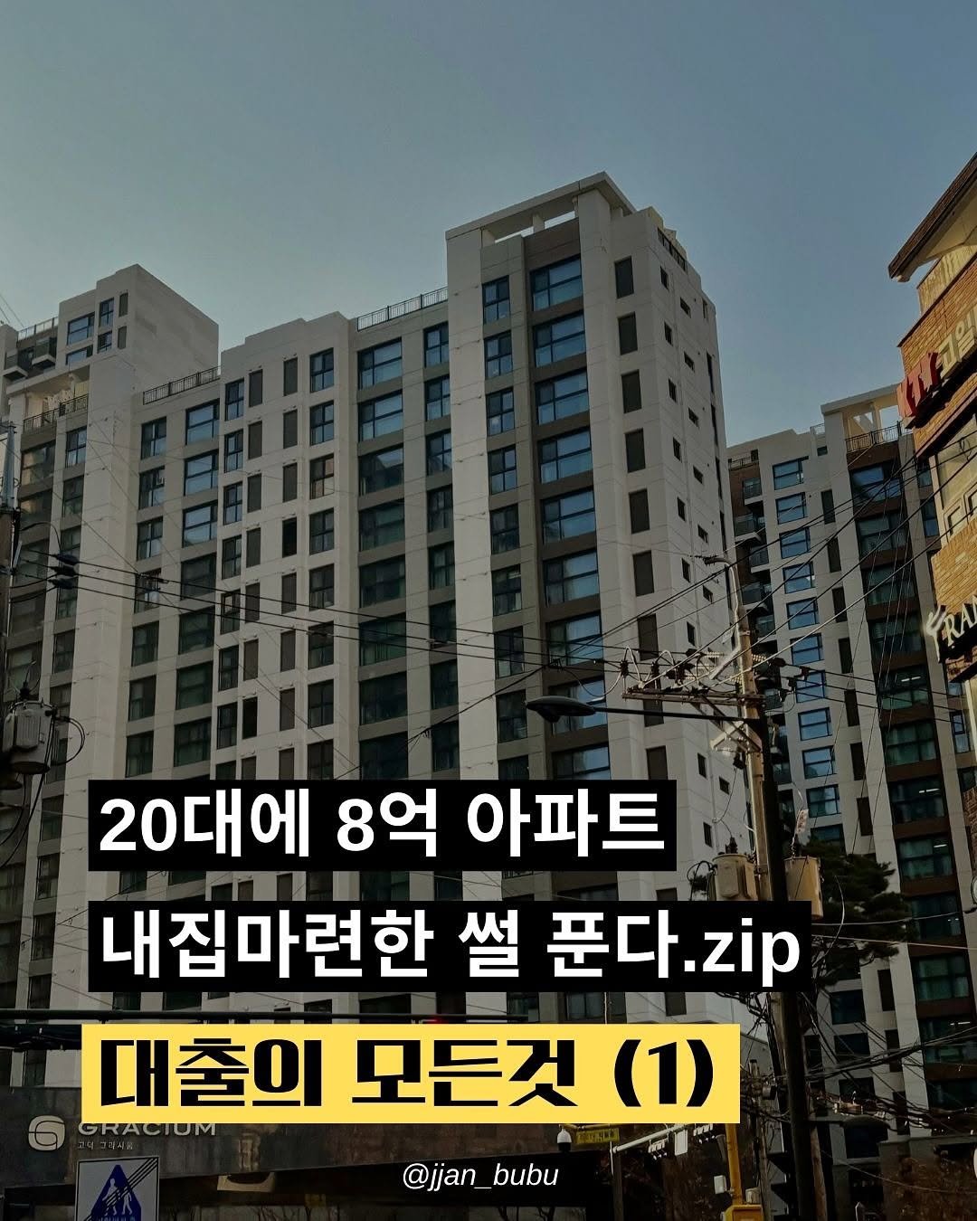 Photo by 짠부부 | 신혼부부•재테크 on December 11, 2025. May be an image of text that says '21 20대에 8억 아파트 내집마련한 썰 푼다. 푼다.zip .zip 대출의 모든것 대출의모든것(1) (1) GRACTOM @jjan_bubu bubu @jjan'.